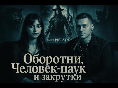 Видео: Подкаст Не сошлись во мнениях. Ван Хельсинг. Человек-Паук и Закрутки!!!