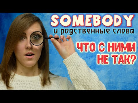 Видео: Indefinite pronouns -body –one. Правило.