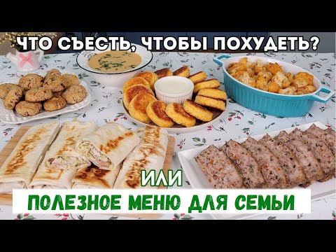 Видео: Что съесть, чтобы похудеть? ПОЛЕЗНОЕ и НЕДОРОГОЕ меню💚 Бюджетное меню, Экономное меню| Оливьедка