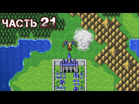 Видео: FINAL FANTASY II (Pixel Remaster) - Прохождение Часть 21