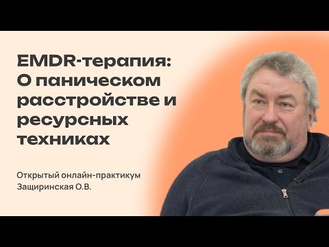 Видео: Презентация программы В.А. Доморацкого: "EMDR: о паническом расстройстве и ресурсных техниках"