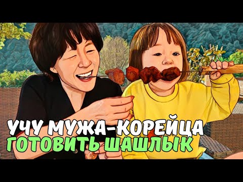 Видео: Кореец-муж ВПЕРВЫЕ ГОТОВИТ ШАШЛЫК | KOREA VLOG