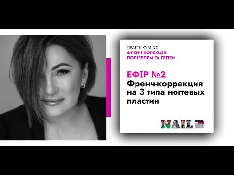 Видео: ЕФІР №2 Частина 2   ФРЕНЧ КОРЕКЦІЯ  НА 3 ТИПИ НІГТЬОВИХ ПЛАСТИН