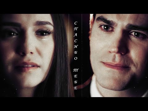 Видео: ► Stefan ⬥ Elena || СПАСИБО ТЕБЕ