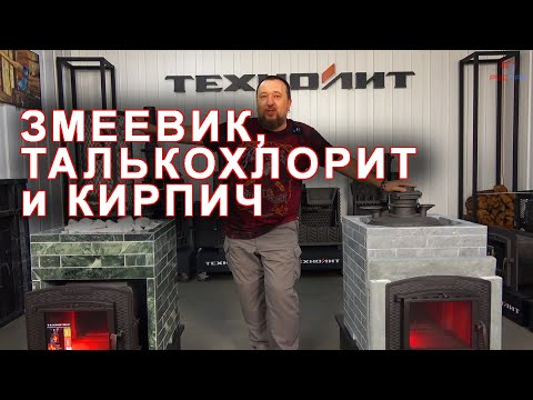 Видео: Каменные облицовки для печей Искандер от Технолит. Змеевик и талькохлорит, а может все же кирпич?