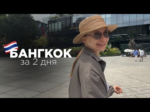 Видео: 🇹🇭 БАНГКОК | Влог: выходные в столице Тайланда 2025
