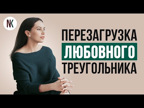 Видео: Перезагрузка отношений с женатым мужчиной | Советы любовницам | Психолог Наталья Корнеева