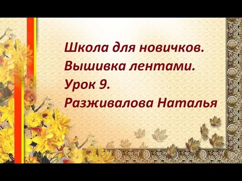 Видео: Школа для новичков. Вышивка лентами. Урок 9. Краски. Тонировка вышивки. Часть 1.