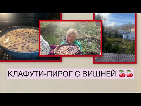 Видео: КЛАФУТИ- ФРАНЦУЗСКИЙ ПИРОГ ИЛИ ЗАПЕКАНКА? БЫСТРО И ВКУСНО