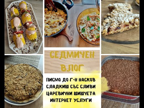Видео: Бърз сладкиш със сини сливи/Царевични шишчета/Писмо за г-н Насков/Интернет услуги