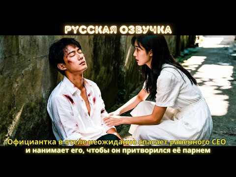 Видео: Официантка в отеле неожиданно спасает раненного CEO и нанимает его, чтобы он притворился её парнем