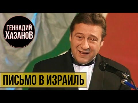 Видео: ПИСЬМО В ИЗРАИЛЬ - Геннадий Хазанов | Самое смешное @gennady.hazanov