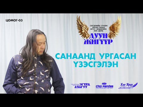 Видео: САНААНД УРГАСАН ҮЗЭСГЭЛЭН