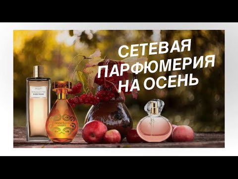 Видео: Сетевая парфюмерия на осень | Ароматы Avon, Oriflame, Yves Rocher