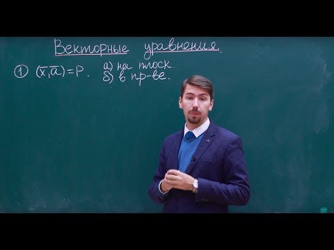 Видео: Аналит. Экстренный выпуск #02 Векторные уравнения