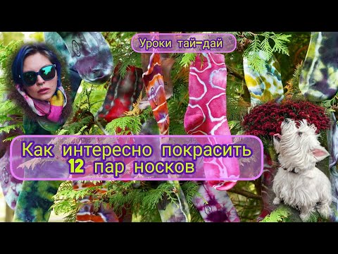 Видео: Как интересно покрасить 12 пар носков/Уроки тай-дай/Что делать если не нравится результат
