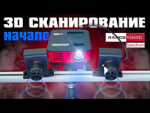 Видео: 3D СКАНИРОВАНИЕ (начало) | Обзор 3D сканера RangeVision Spectrum