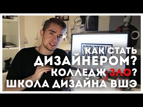 Видео: КОЛЛЕДЖ ПУСТАЯ ТРАТА ВРЕМЕНИ!? ШКОЛА ДИЗАЙНА ВШЭ | STOLETOV