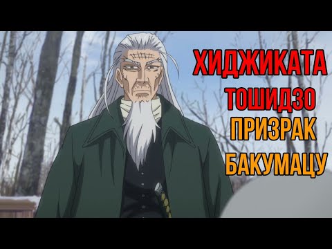 Видео: Хиджиката Тошидзо |Призрак Бакумацу | Золотое Божество | Как он выжил