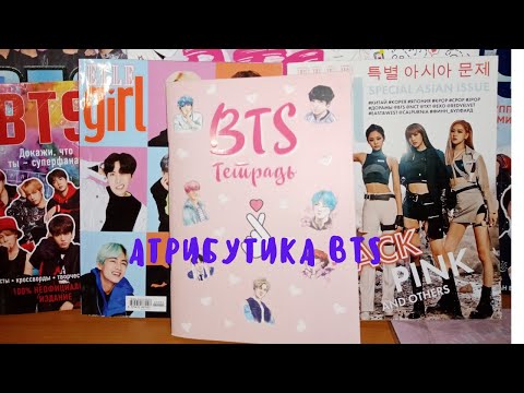 Видео: Моя атрибутика BTS [Специально для моей подписчицы]
