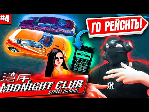 Видео: Midnight Club Street Racing Прохождение Часть 4 КИБЕРСПОРТИВНЫЙ РЕЙСИНГ! ЗАГОНЯЛ УЗКОГЛАЗКУ ДО КОНЦА