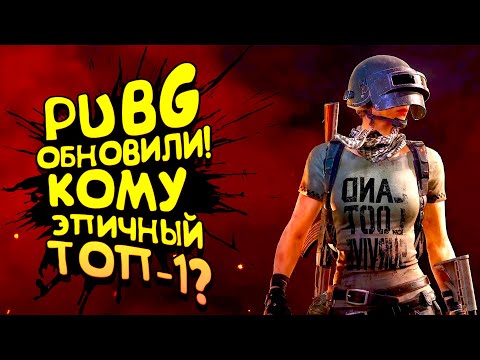 Видео: PUBG ОБНОВИЛИ! - БЕРУ ЭПИЧНЫЙ ТОП-1! - НОВОЕ ОРУЖИЕ И ТРАНСПОРТ! - Battlegrounds