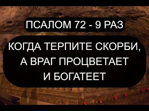 Видео: КОГДА ТЕРПИТЕ СКОРБИ, А ВРАГ ПРОЦВЕТАЕТ
