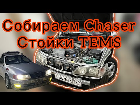 Видео: СОБИРАЕМ CHASER | СТОЙКИ TEMS | ФАРЫ С AVITO