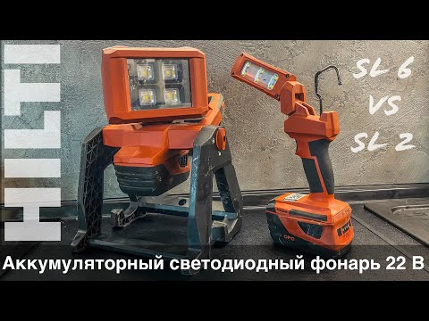 Видео: Hilti SL 2-A22 vs SL 6-A22 обзор и тесты светодиодных фонарей