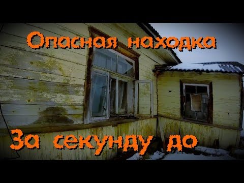 Видео: Заброшенные дома, ОПАСНАЯ находка - Покинутый Мир