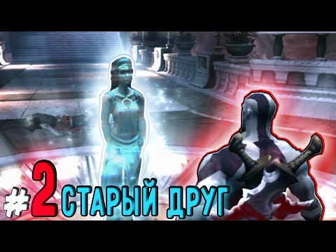 Видео: Старые Знакомые, Новые Проблемы (God of War)#2