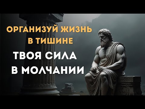 Видео: Твоя жизнь — твой аргумент: либо порядок в тишине, либо хаос внутри | СТОИЦИЗМ, ФИЛОСОФИЯ