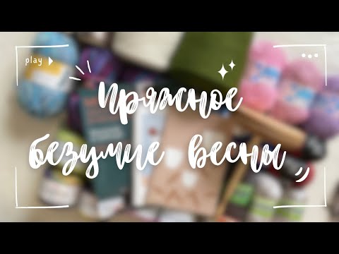Видео: Пряжно-вязальные покупки весны 2024 | Пряжа и не только | Сколько купила и сколько потратила?