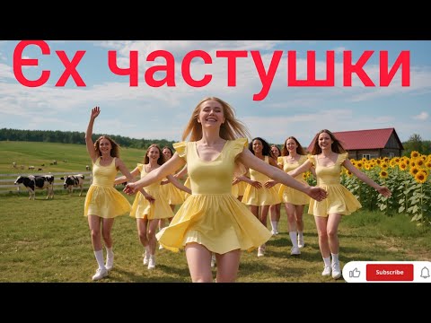 Видео: Єх частушки,самая Красивая песния в мире 