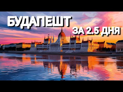 Видео: БУДАПЕШТ. Самые лучшие маршруты. Обзор города: отель, еда, места, сувениры, цены