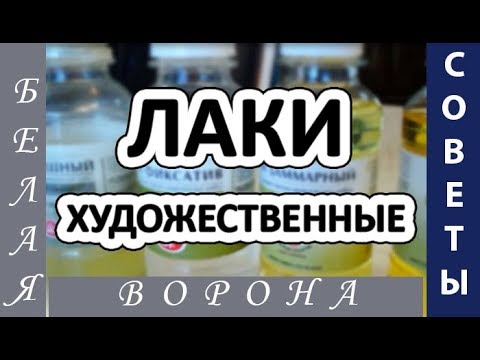 Видео: Художественные лаки. Как я покрываю картины лаком.