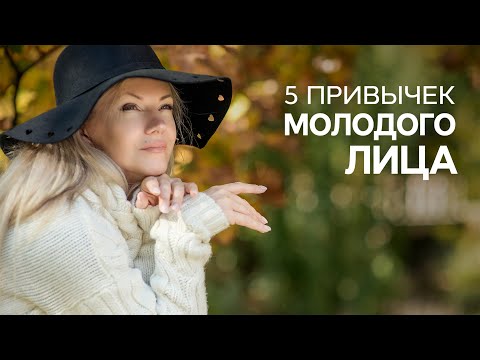 Видео: 5 привычек молодого лица. Как сохранить молодое лицо? /Наталия Вайксельбаумер