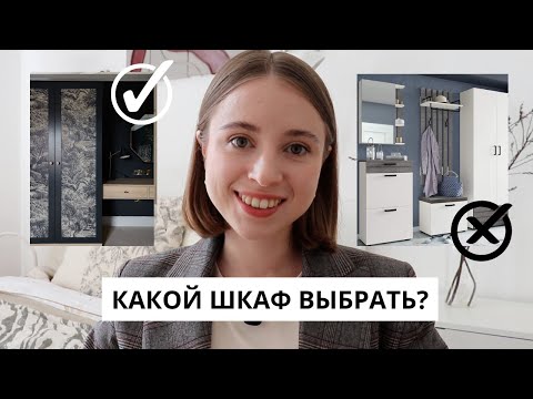 Видео: ШКАФЫ |  устаревшие VS актуальные | Какой шкаф купить?