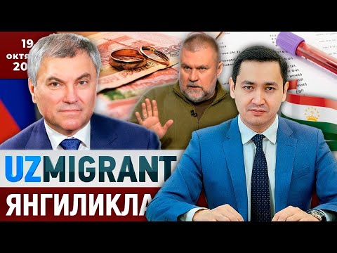 Видео: ⚡️ТЕЗКОР! Мигрантлар учун янгиликлар [19.10.2025] @UzMigrant