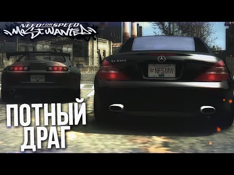 Видео: ПОТНЫЙ ДРАГ НА НОВЕНЬКОМ MERCEDES-BENZ SL 500 (ПРОХОЖДЕНИЕ NFS: MOST WANTED #9)