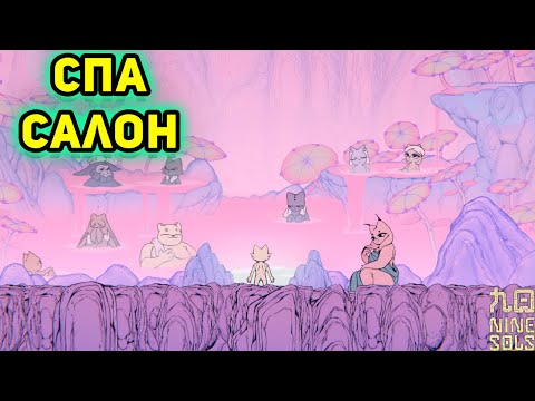 Видео: МАХИНАЦИИ СО СНОМ►Nine Sols►#24