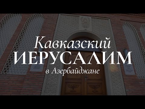 Видео: Кавказский Иерусалим в Азербайджане