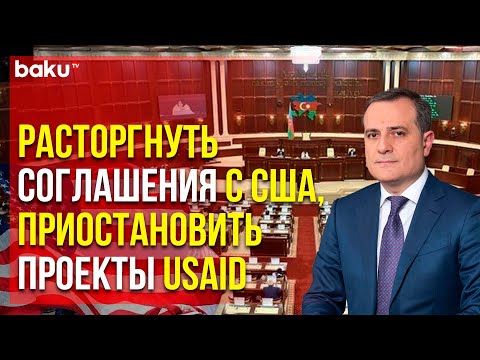 Видео: Депутаты обратились к главе МИД Азербайджана с просьбой о расторжении двух соглашений с США