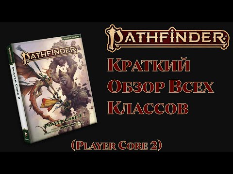 Видео: Pathfinder 2e Краткий обзор всех классов (Player Core 2)