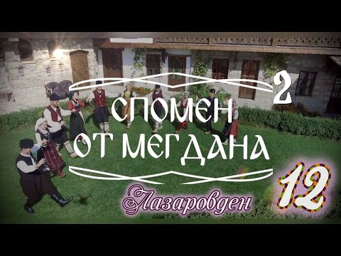 Видео: Спомен от мегдана - Дряновската / Лазаровден
