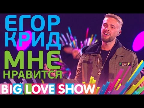 Видео: Егор Крид - Мне нравится [Big Love Show 2017]
