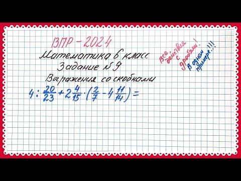 Видео: ВСЕ действия С ДРОБЯМИ в одном примере🔥 ВПР-2024. 6 класс. Задание №9