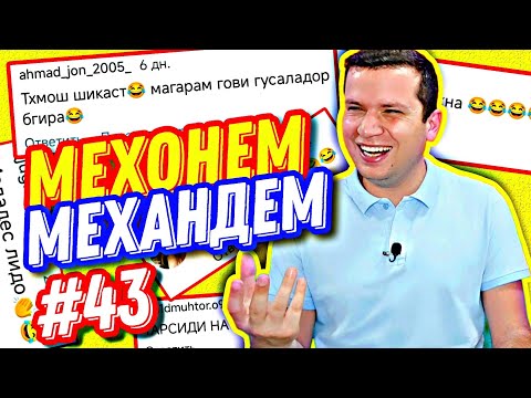 Видео: МЕХОНЕМ МЕХАНДЕМ #43 | ТАБРИКОТ ВА КАСКАДЁРҲО