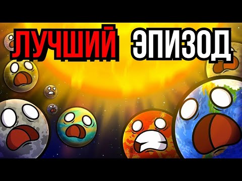 Видео: ОБЗОР НА ФИНАЛ СУДА СОЛНЕЧНОЙ СИСТЕМЫ // Solarballs