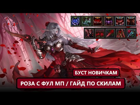 Видео: РОЗА ДЛЯ РАБОТЯГИ / ГАЙД / СКИЛЫ / РЕГЕН МП / БУСТ / ОТКАТЫ Lineage 2 Essence